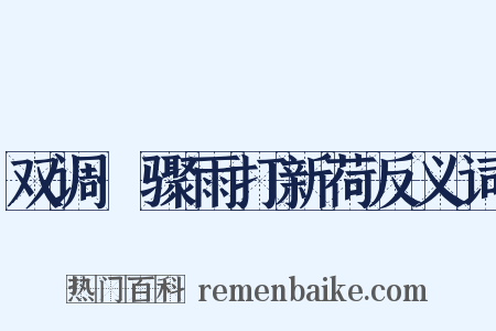 双调·骤雨打新荷反义词是什么意思的图片